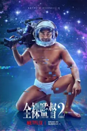 The Naked Director (Season 2) poster