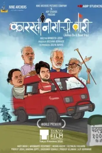 Karkhanisanchi Waari (2021) poster
