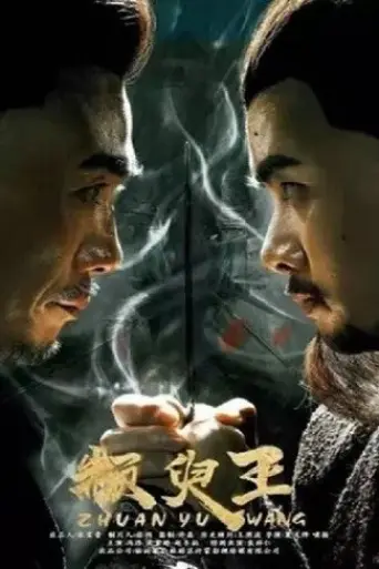 Zhuan Yu King (2019) WEB-HD [Hindi + Chinese] 720… poster