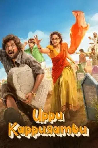 Download Uppu Kappurambu 2025 Hindi Dubbed HDRip Full Movie Download Uppu Kappurambu 2025 Hindi Dubbed HDRip Full Movie