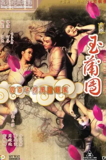[18+] Yu Pui Tsuen III (1996) UNRATED poster