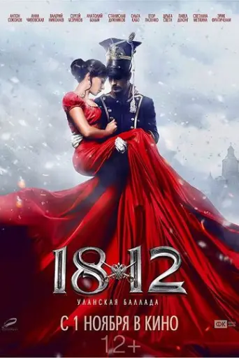 1812 Ulanskaya ballada (2012) poster