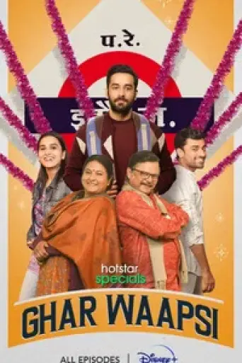 Ghar Waapsi (Season 1) Hindi poster