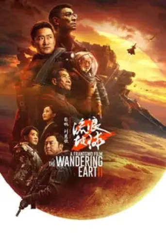 The Wandering Earth II (2023) poster